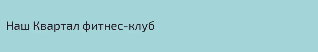 Наш Квартал фитнес-клуб